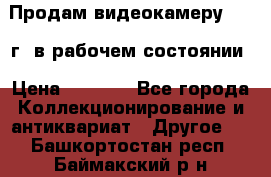 Продам видеокамеру 1963 г. в рабочем состоянии › Цена ­ 5 000 - Все города Коллекционирование и антиквариат » Другое   . Башкортостан респ.,Баймакский р-н